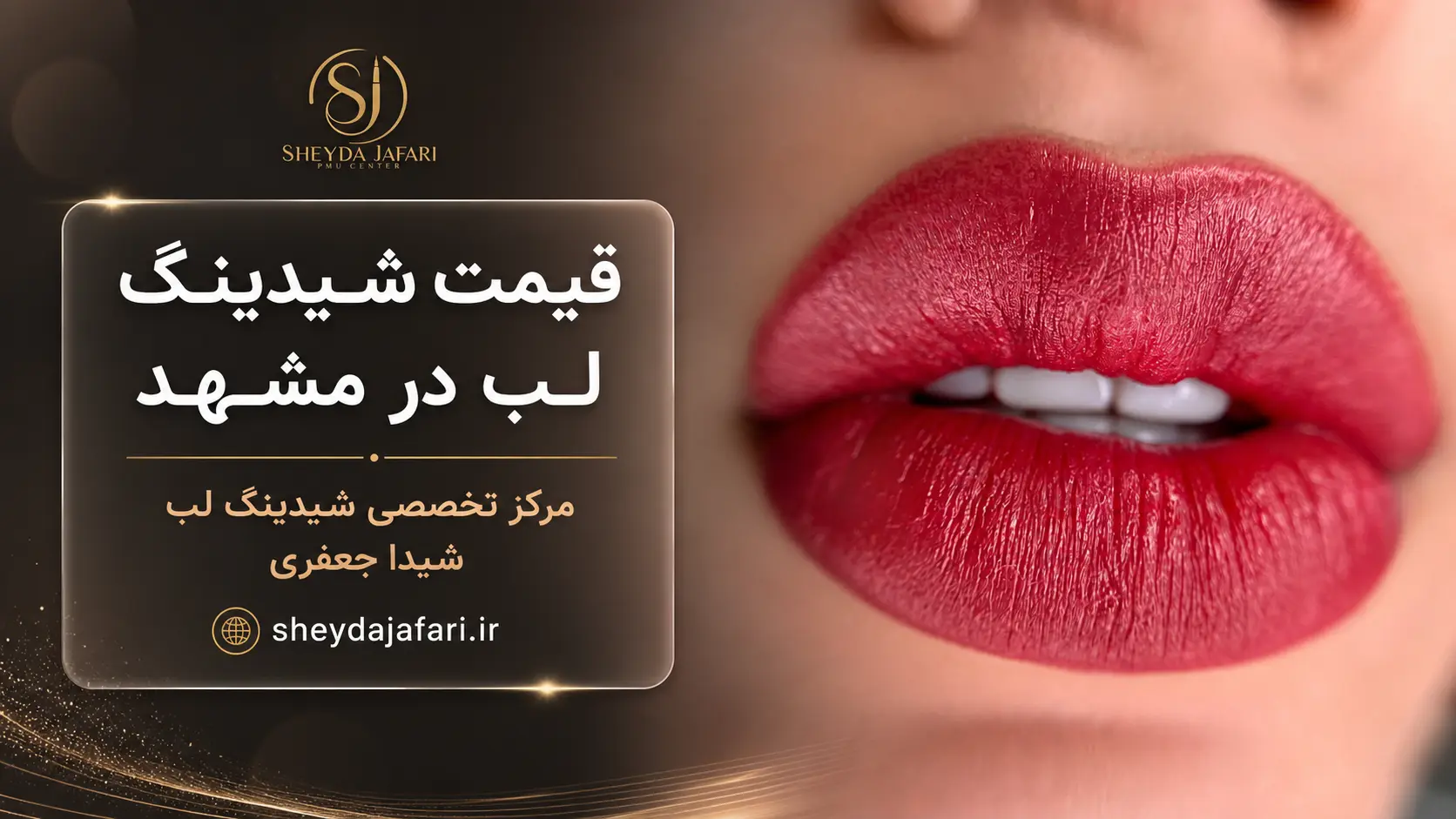 قیمت شیدینگ لب در مشهد ۱۴۰۵